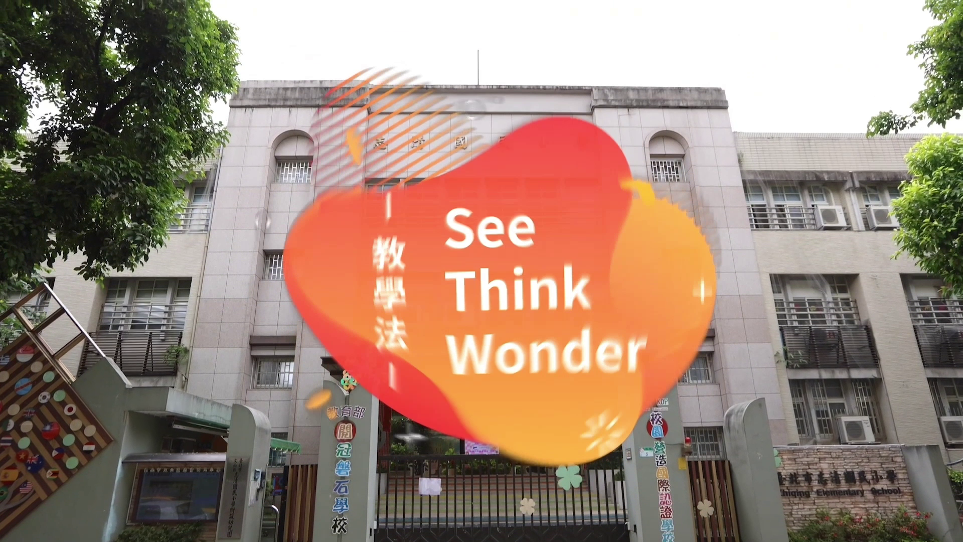 see-think-wonder教學法宣傳片