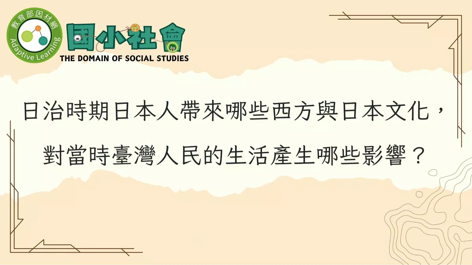 日治時期日本人帶來哪些西方與日本文化，對當時臺灣人民的生活產生哪些影響？繪製心智圖