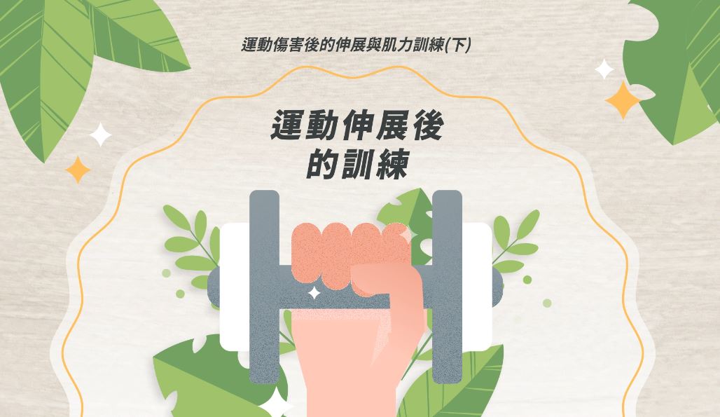 運動傷害後的伸展與肌力訓練(下)運動伸展後的訓練