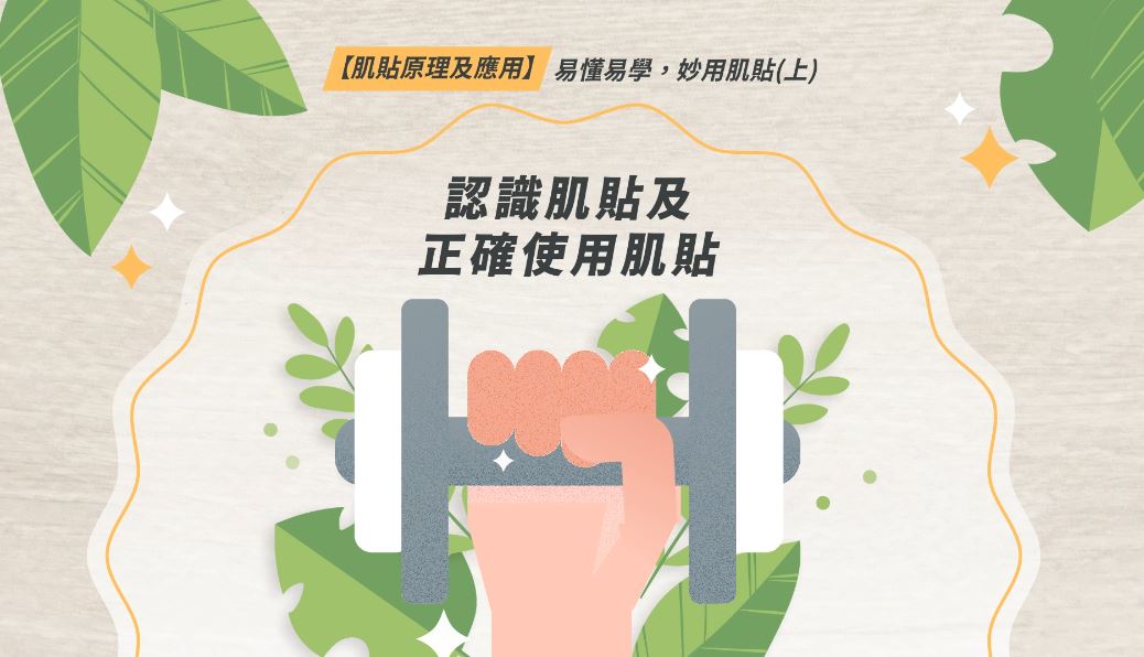 【肌貼原理及應用】易懂易學，妙用肌貼！(上)認識肌貼及正確使用肌貼