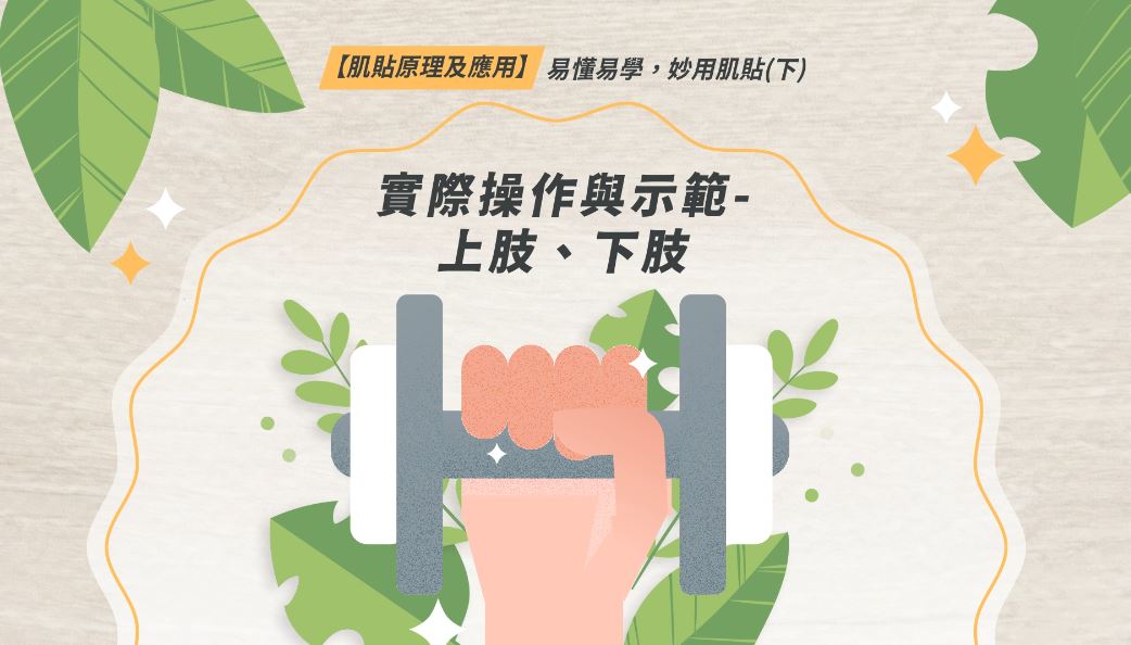 【肌貼原理及應用】易懂易學，妙用肌貼！(下)實際操作與示範-上肢、下肢
